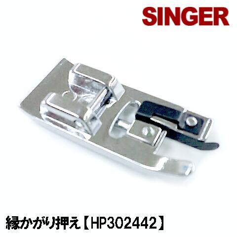 SINGER（シンガー） シンガーミシン SC-200専用『縁かがり押え(ふち 
