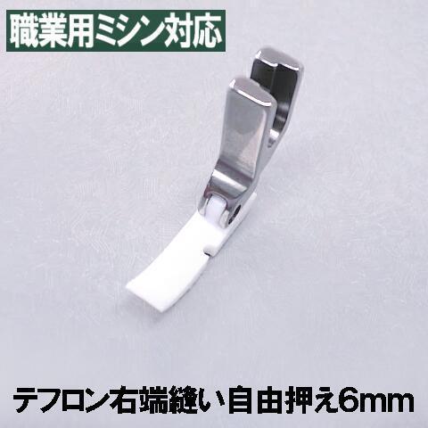 JUKI T36N【汎用品】JUKI職業用ミシンシュプール対応品 『テフロン右端