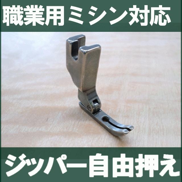 【汎用品】ベビーロック職業用直線ミシンエクシムプロ EP9400LS 極み(きわみ)対応品『ジッパー自由押え』(ジッパー自由押さえ)【高耐久性仕様】babylock｜mishin｜04