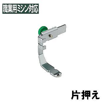 JUKI 汎用品JUKI 職業用ミシンシュプール対応品 『片押え』(片押さえ 