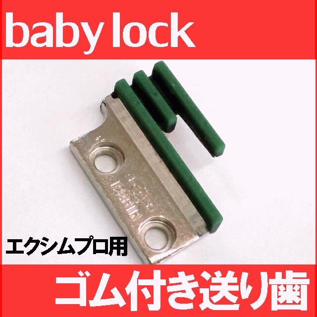 ベビーロック（baby lock） 【汎用品】babylock職業用ミシン