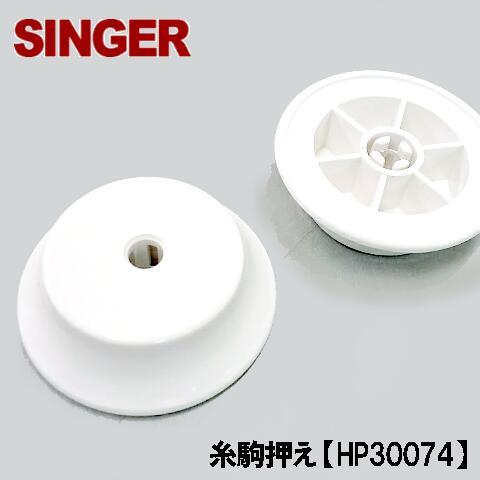 SINGER(ミシン) メーカー純正品シンガー家庭用ミシン専用糸駒 SINGER(ミシン) メーカー純正品シンガー家庭用ミシン専用糸駒