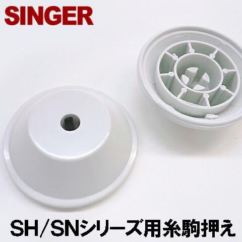 SINGER（シンガー） 【糸立て棒の直径6mm用】シンガー家庭用ミシン