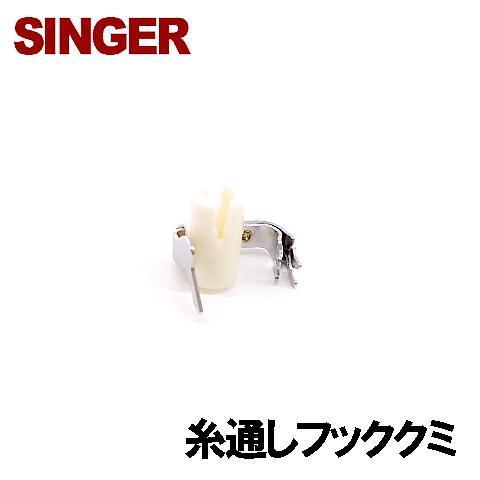 SINGER（シンガー） クリーム色【対応機種注意！】シンガー家庭用 