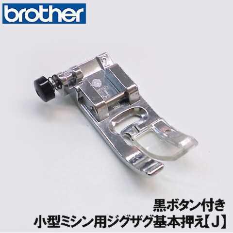ブラザー工業 【対応機種注意】ブラザー 家庭用ミシン専用ジグザグ基本