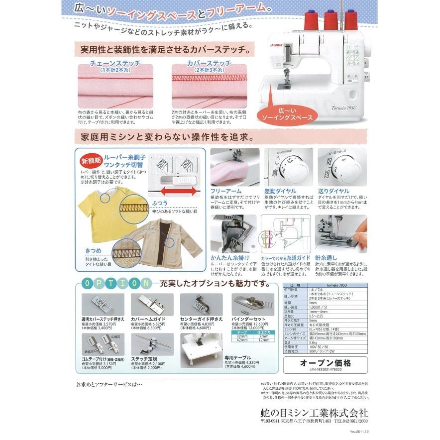 JANOME ミシン ジャノメ トルネィオ 795U 2本針3本糸 カバー JANOME ミシン ジャノメ トルネィオ 795U 2本針3本糸 カバー