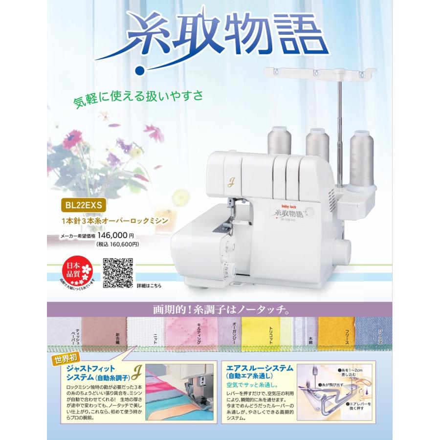 ミシン ベビーロック ミシン (ジューキ ミシン) 糸取物語 （baby-lockミシン）BL-22EXS 最安値に挑戦！お問い合わせ下さい。送料無料の画像