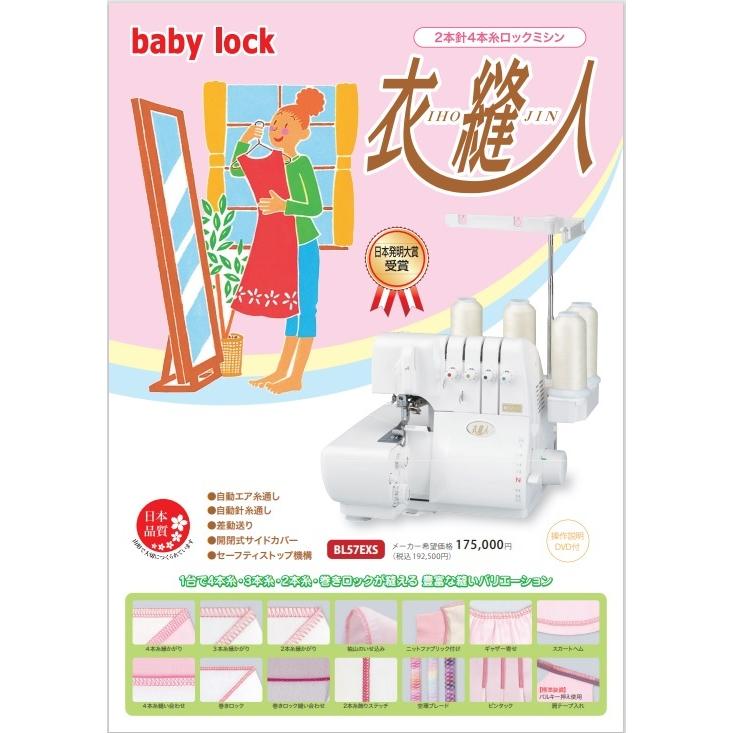 JUKI baby lockミシン 衣縫人 BL57EXS アウトレット品】babylock ベビーロック 4本糸ロックミシン 衣縫