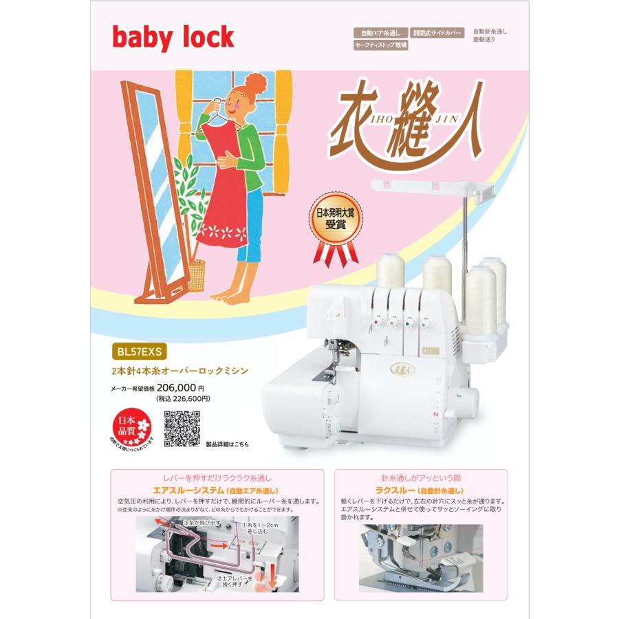 ミシン ベビーロック ミシン （baby-lockミシン）衣縫人 BL-57EXS (ジューキ ミシン) 最安値に挑戦！お問い合わせ下さい。送料無料の画像