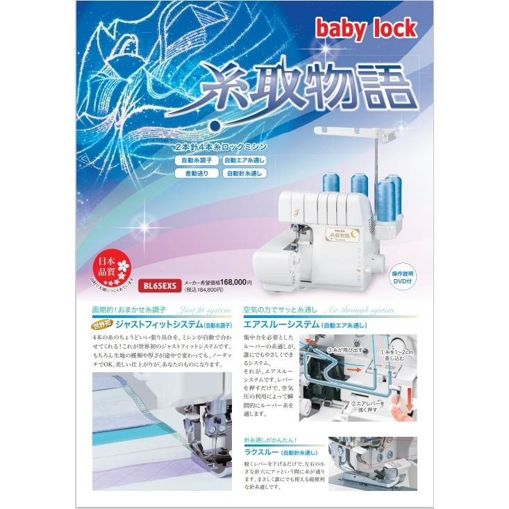 ベビーロック ミシン （baby-lockミシン）糸取物語 BL-65EXS