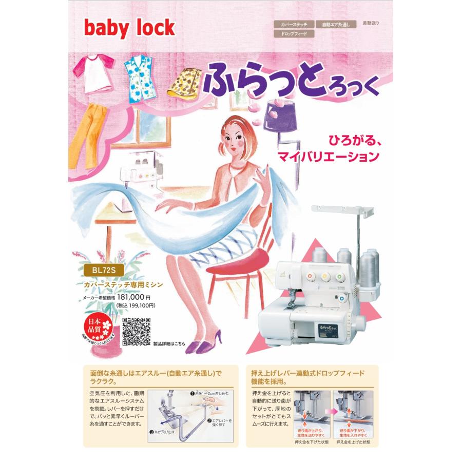 ミシン ベビーロック ミシン（baby-lock） ふらっとろっく BL-72S ジューキ  カバーステッチ専用ミシン 最安値に挑戦/大幅値引き/お問い合わせ下さい。送料無料の画像