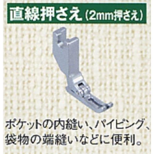 ジャノメミシン/JANOME/職業用ミシンアタッチメント/直線（２mm）押え/780DB・780DX・783DB・783DX・HS70・HS80・75DB・85DX【ミシン本体はついておりません】｜mishinassist｜02