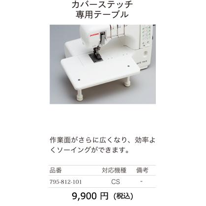 ジャノメミシン/JANOME/トルネィオ/カバーステッチ/795U・796U