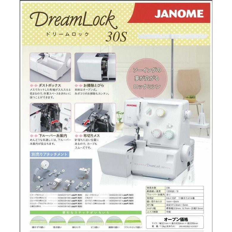 ミシン ジャノメ  ロック ミシン （JANOMEミシン）ドリームロック 【30S 】型≪１本針３本糸 ロックミシン≫  送料無料｜mishinassist｜02