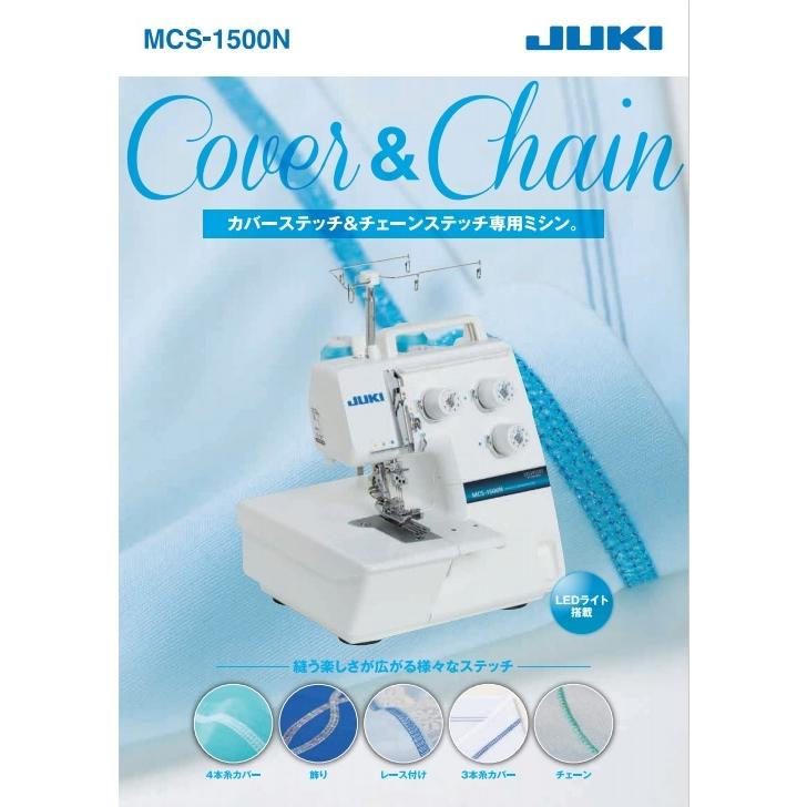 JUKI ミシン JUKIロックミシン MCS-1500N カバーステッチ＆チェーン 