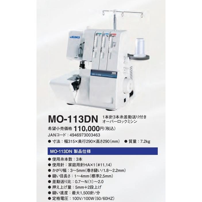 【O】JUKIロックミシ1本針3本糸MO-113DN JUKI ロック ミシンMO-113DN (ジューキ ミシン) 新型 MO-113DN 1