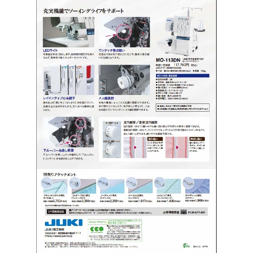 JUKI ロック ミシンMO-113DN (ジューキ ミシン) 新型 MO-113DN 1