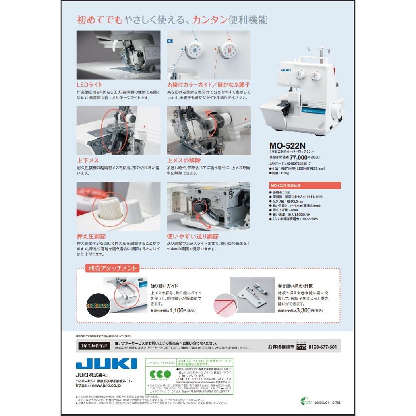 JUKI ミシン ロックミシン (ジューキ ミシン) 新型 MO-522N 1本針2本糸 