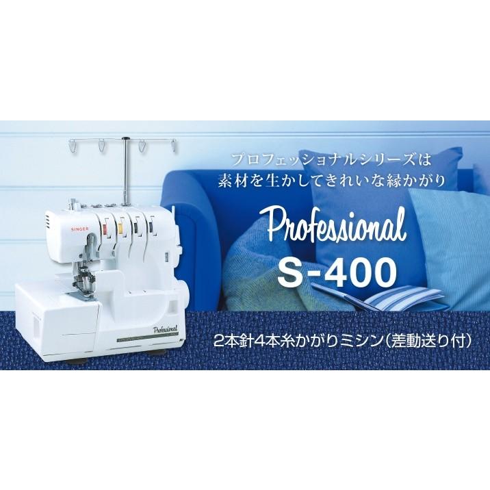 SINGER 2本針4本糸かがりミシン(差動送り付) S-400 【公式通販】