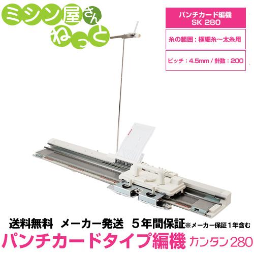 パンチカード編み機 カンタン２８０ Sk280 ドレスイン編機 旧 シルバー編み機 0804 ミシン屋さんねっと 通販 Yahoo ショッピング