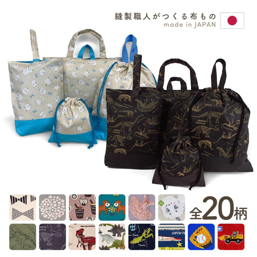 日本正規品 入園入学4点セット プリント柄 男の子 女の子 安心の日本製 ハンドメイド レッスンバッグ 上履き入れ 巾着袋 入園準備 入学準備 Materialworldblog Com