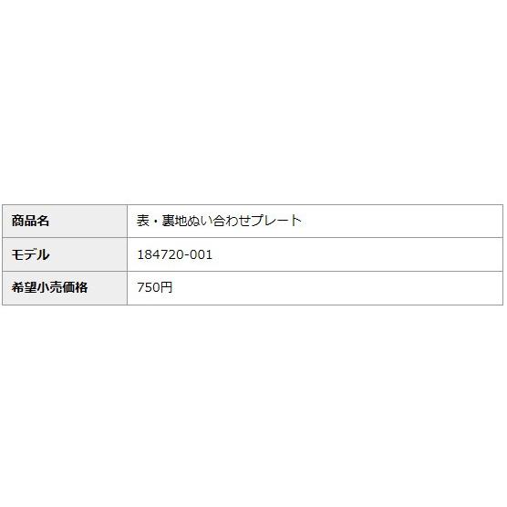 としさん専用 ブラザー工業 ブラザーミシン 表・裏地ぬい合わせプレート 職業用