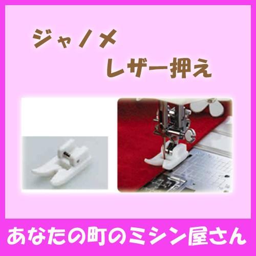 ジャノメミシン＋お裁縫セット ジャノメミシン レザー押え(200367004)※メーカー取り寄せ※ : あなたの