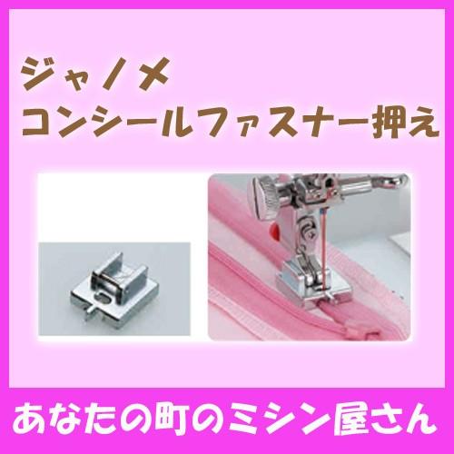 JANOME ジャノメミシン コンシールファスナー押え(200381004)※メーカー