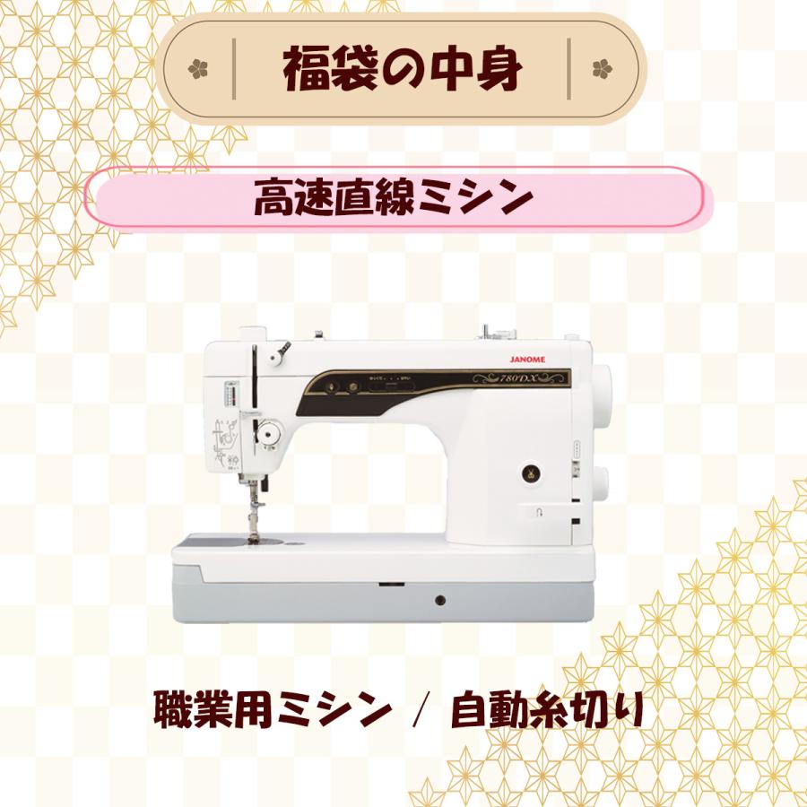 JANOME（ジャノメ） 【2026年 福袋】ジャノメ 職業用ミシン 780DX 
