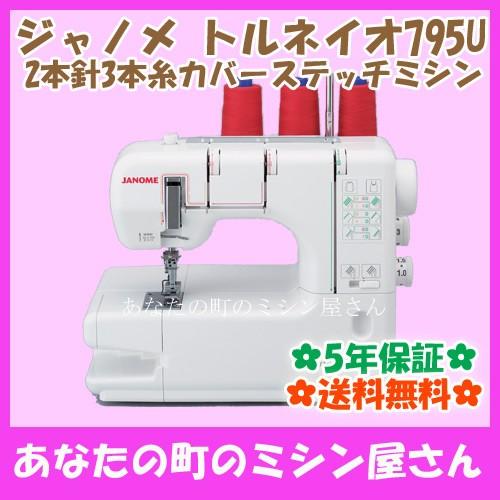 JANOME ジャノメ カバーステッチミシン トルネイオ-2(Torneio)795U(2本  