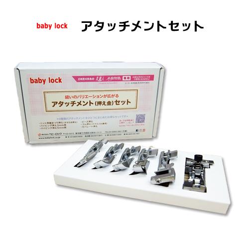 ベビーロック（baby lock） アタッチメント（押え金）セット RSL出荷 