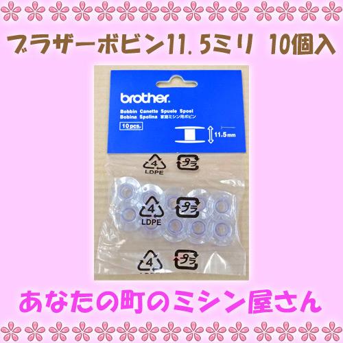 ブラザーミシン ボビン11.5ミリ 10個 B101｜mishinyasan