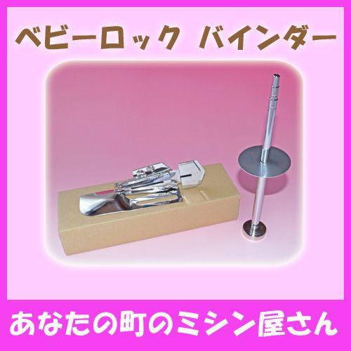 ベビーロック ミシン ふらっとろっく(BL72S)用四つ折バインダー（純正  