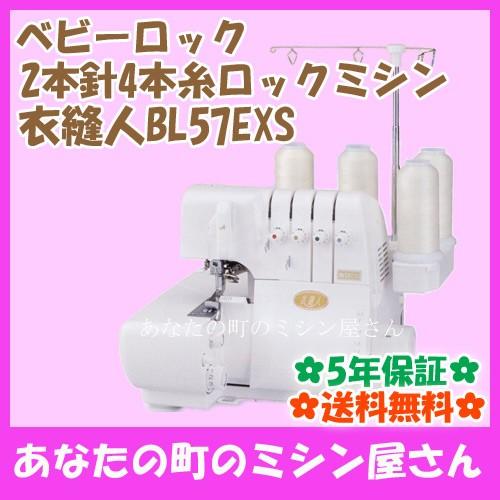 ベビーロック ロックミシン 衣縫人BL57EXS(2本針4本糸)【送料無料