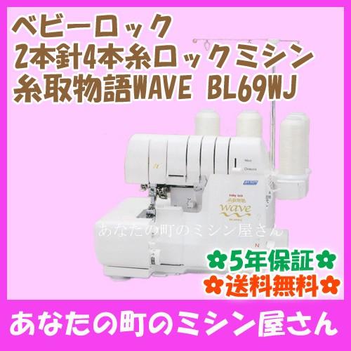 超美品の ベビーロック ロックミシン 糸取物語 ウェーブBL69WJ 2本針4