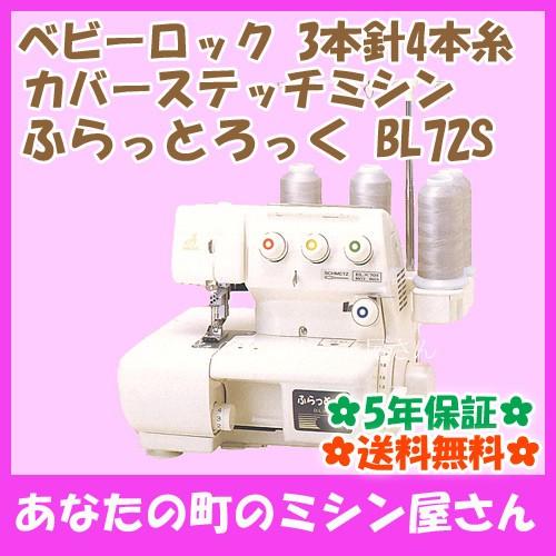 ベビーロック カバーステッチミシン ふらっとろっく BL72S(3本針4本糸)【レビューを書いて5年保証】の画像