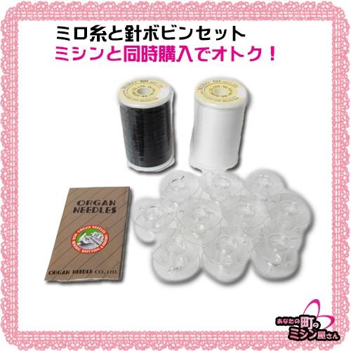 ★ミロの糸セット(黒＆白糸,ボビン10個,針3本セット) ※ミシン本体と同時購入用/同梱専用（Yahoo!・あなたの町のミシン屋さんYahoo!店）