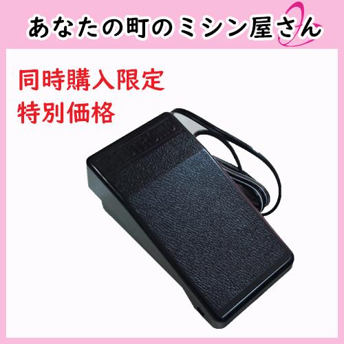 ☆ジャノメフットコントローラー対象JP510,RS808,DC3020,E-003(※ミシン 