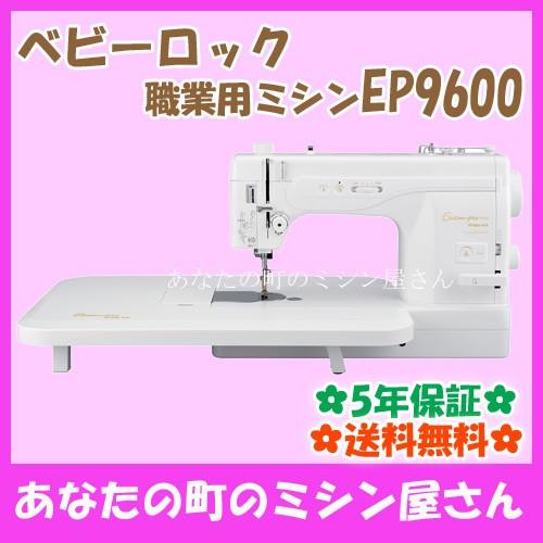 ベビーロック ベビーロック 職業用ミシン EP9600 Excim-pro ベビーロック ベビーロック 職業用ミシン EP9600 Excim-pro