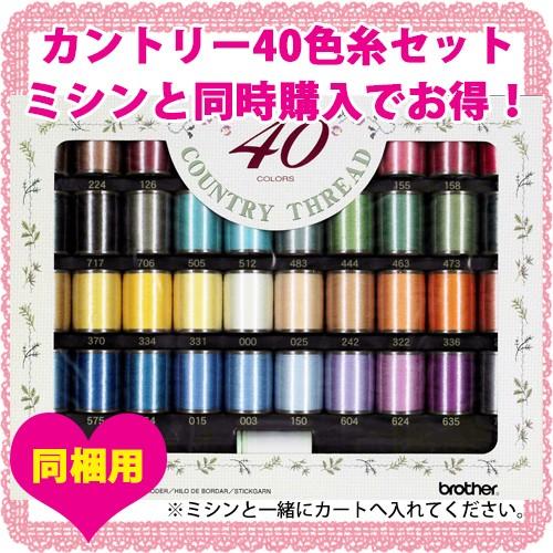 ☆ブラザー刺繍糸 カントリー40色セット 対象parie,00,FM1100