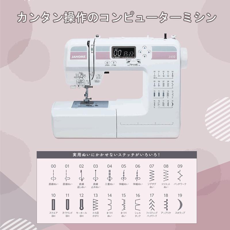 ミシン 初心者 ジャノメミシン J410 j-410 コンピューターミシン 自動糸調子 ハードケース クリスマス 入園準備｜mishinyasan｜03