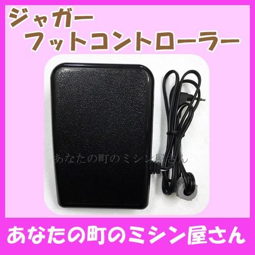 JAGUAR（ジャガー） フットコントローラー ※備考欄にミシンの型番記載
