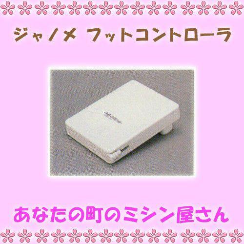 JANOME（ジャノメ） フットコントローラー コンピュータミシン用