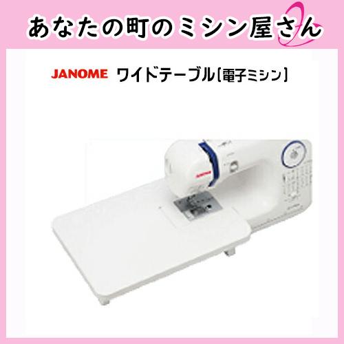 JANOME ジャノメ 家庭用 ミシン ワイドテーブル セット j7160