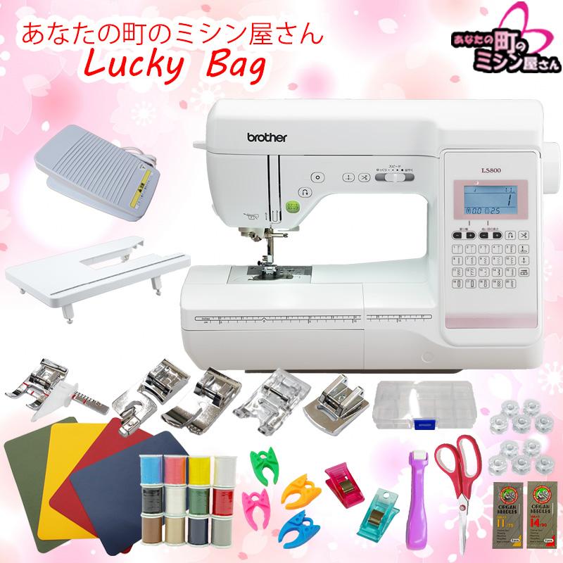 ブラザー工業 【ラッキーバッグ】ミシン ブラザー LS800 