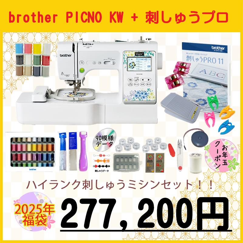 ブラザー工業 【2025年 福袋】ブラザー ミシン 刺繍ミシン