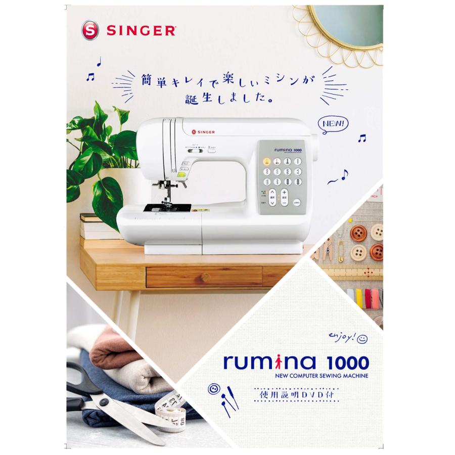 SINGER（シンガー） ミシン 初心者 シンガーミシン rumina1000 ルミナ 