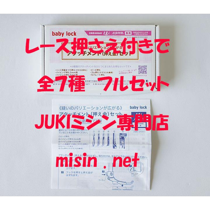 全７種フルセット　ベビーロック babylock アタッチメントセット 衣縫人・糸取物語 専用 アタッチメント６点セット＋レース押さえ | 糸取物語