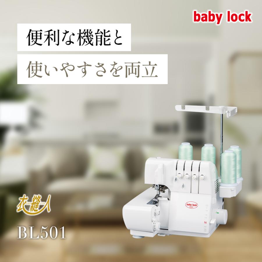 ベビーロック（baby lock） 衣縫人 BL501 2本針4本糸差動送り付き