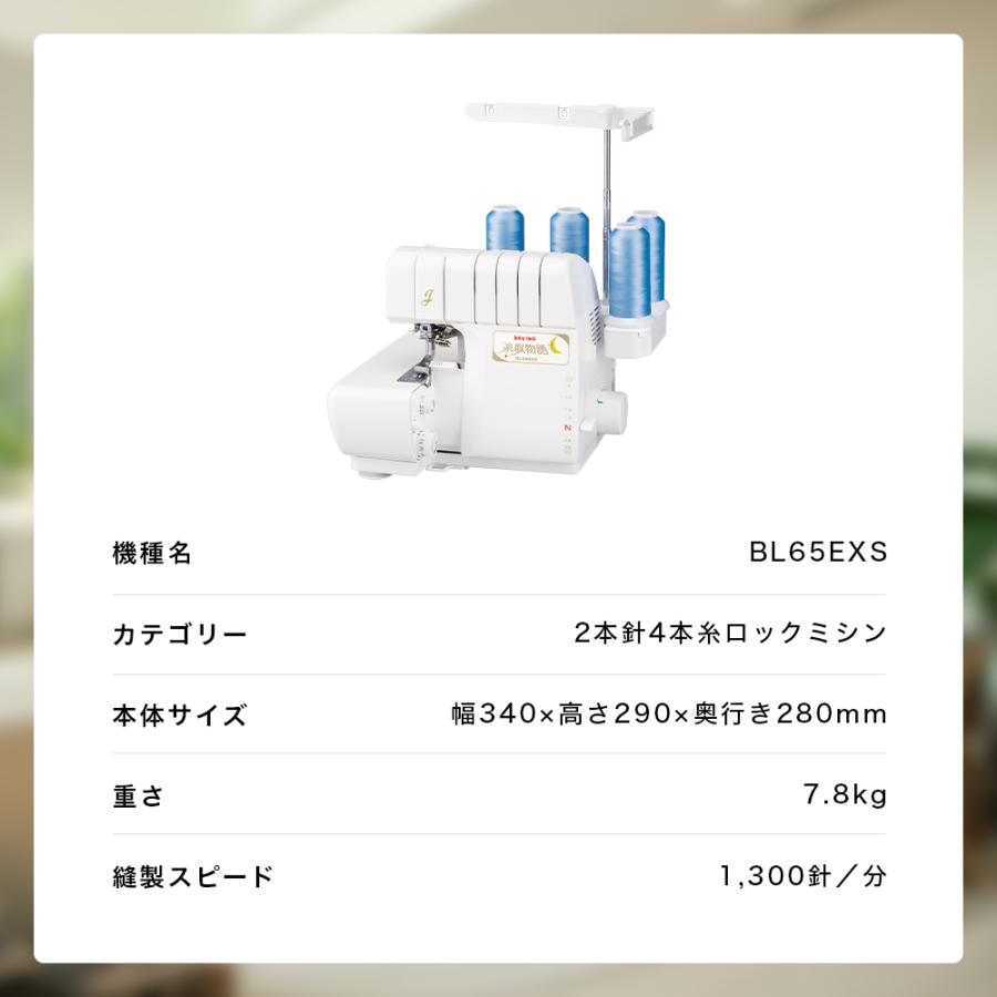 【お問い合わせで特別価格！】babylock ベビーロック 糸取物語 BL65EXS 2本針4 本糸差動送り付き オーバーロックミシン エア糸通し 自動糸調子 自動針糸通しの画像